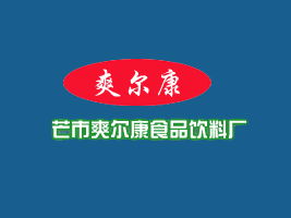 浙江溫州代理商雷條開(kāi)表達(dá)與爽爾康食品飲料廠的代理合作意向并尋求專業(yè)廣告設(shè)計(jì)支持