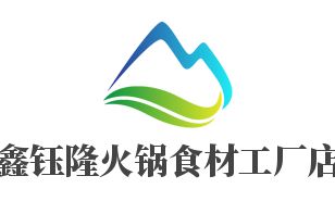 鑫鈺隆火鍋食材工廠店招商加盟指南 加盟費(fèi)用、代理?xiàng)l件、聯(lián)系方式與廣告設(shè)計(jì)支持
