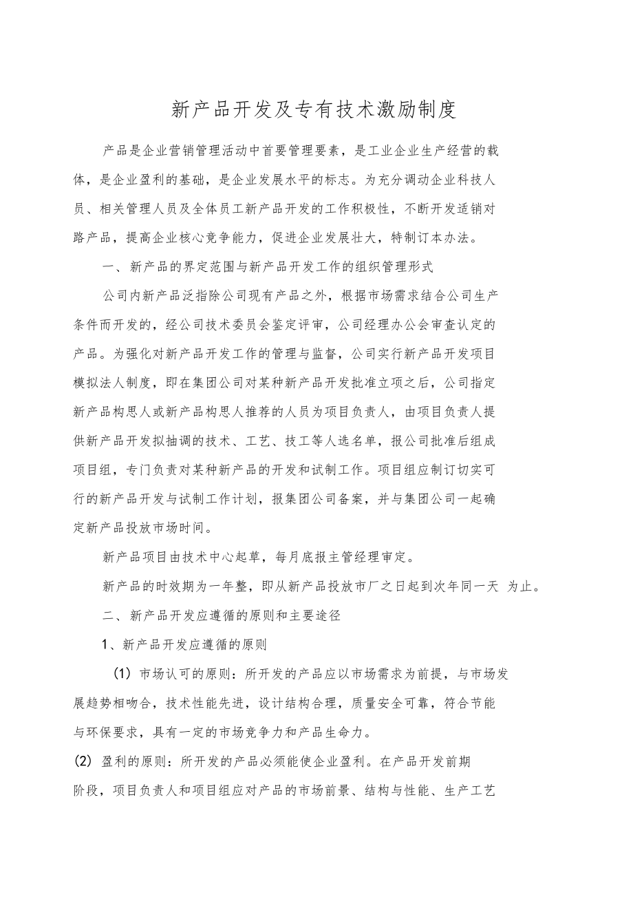激發(fā)創(chuàng)新潛能 構(gòu)建高效的新產(chǎn)品技術(shù)開發(fā)激勵(lì)制度